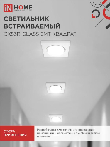 Светильник точечный GX53R-glass SMT GX53 IP20 230В квадрат встраив. матов. бел. IN HOME 4690612014111 фото 6 Светильник точечный GX53R-glass SMT GX53 IP20 230В квадрат встраив. матов. бел. IN HOME 4690612014111 фото 6