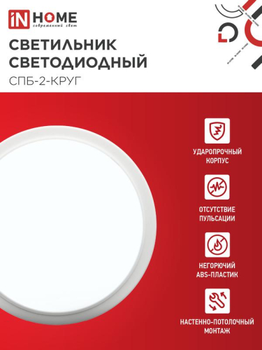 Светильник светодиодный СПБ-2-КРУГ 24Вт 6500К 1700лм 230В 310мм бел. IN HOME 4690612033181 фото 3 Светильник светодиодный СПБ-2-КРУГ 24Вт 6500К 1700лм 230В 310мм бел. IN HOME 4690612033181 фото 3