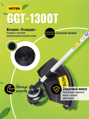 Триммер бензиновый GGT-1300T HUTER 70/2/7 фото 2