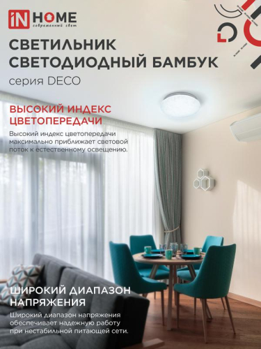 Светильник светодиодный DECO БАМБУК 48Вт 6500К 4320лм 230В 350х55мм IN HOME 4690612038605 фото 5 Светильник светодиодный DECO БАМБУК 48Вт 6500К 4320лм 230В 350х55мм IN HOME 4690612038605 фото 5