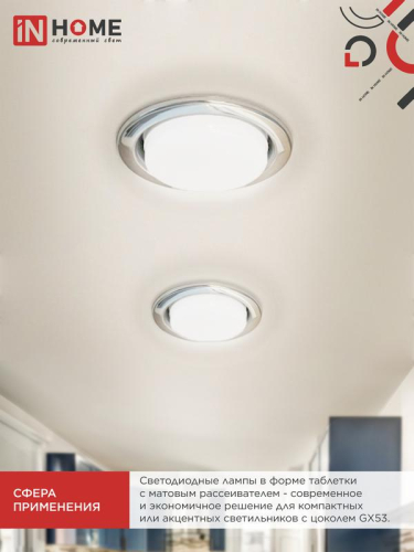 Лампа светодиодная LED-GX53-VC 4PACK 10Вт 6500К холод. бел. 950лм 230В (уп.4шт) IN HOME 4690612052953 фото 6 Лампа светодиодная LED-GX53-VC 4PACK 10Вт 6500К холод. бел. 950лм 230В (уп.4шт) IN HOME 4690612052953 фото 6