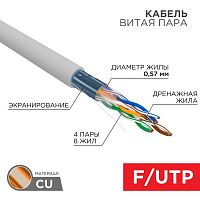 Кабель витая пара F/UTP кат.6 4х2х0.57 23AWG solid ZH нг(А)-HF INDOOR CU сер. (305м) Rexant 01-0167