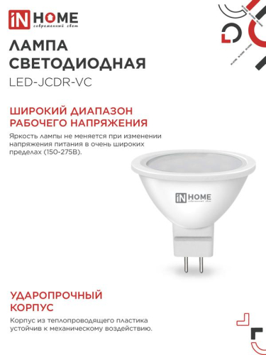 Лампа светодиодная LED-JCDR-VC 11Вт рефлектор 3000К тепл. бел. GU5.3 990лм 230В IN HOME 4690612020341 фото 5 Лампа светодиодная LED-JCDR-VC 11Вт рефлектор 3000К тепл. бел. GU5.3 990лм 230В IN HOME 4690612020341 фото 5