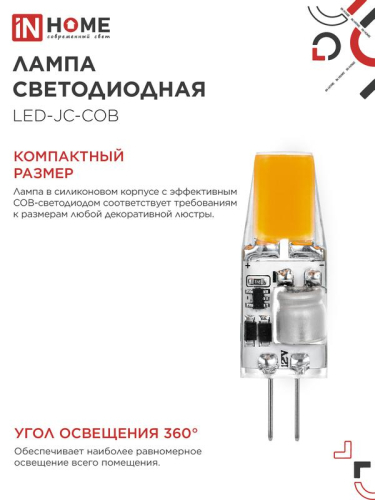 Лампа светодиодная LED-JC-COB 5Вт 12В G4 4000К 520лм IN HOME 4690612060262 фото 5 Лампа светодиодная LED-JC-COB 5Вт 12В G4 4000К 520лм IN HOME 4690612060262 фото 5