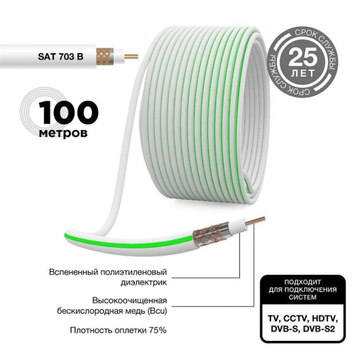 Кабель SAT 703B+CU/AL/CU (75Ом) 100м (м) Rexant 01-2431 Кабель SAT 703B+CU/AL/CU (75Ом) 100м (м) Rexant 01-2431