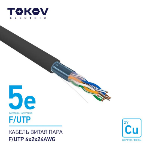 Кабель витая пара F/UTP 4х2х24AWG кат.5E наружный 500м TOKOV ELECTRIC TKE-C05-F/UTP-42-5E-500-OD