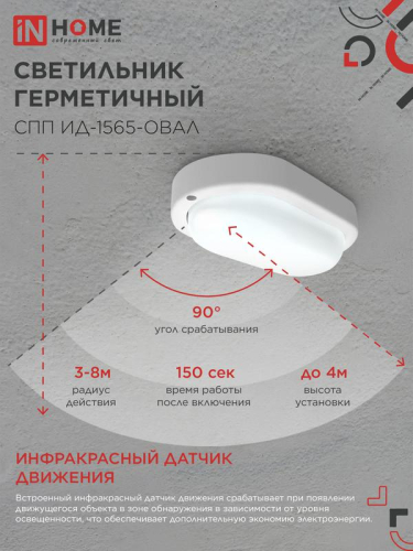 Светильник светодиодный СПП ИД-1565-ОВАЛ 15Вт 6500К IP65 1350лм 160х88мм герметичный с инфракрасным датчиком IN HOME 4690612044088 фото 6 Светильник светодиодный СПП ИД-1565-ОВАЛ 15Вт 6500К IP65 1350лм 160х88мм герметичный с инфракрасным датчиком IN HOME 4690612044088 фото 6