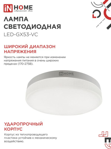 Лампа светодиодная LED-GX53-VC 4PACK 10Вт 6500К холод. бел. 950лм 230В (уп.4шт) IN HOME 4690612052953 фото 5 Лампа светодиодная LED-GX53-VC 4PACK 10Вт 6500К холод. бел. 950лм 230В (уп.4шт) IN HOME 4690612052953 фото 5