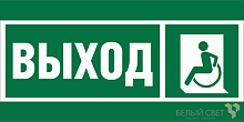 Знак безопасности BL-3517.E62 "Указ. выхода для инвал. в креслах колясках (лев.)" Белый свет a20067