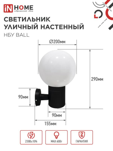 Светильник НБУ BALL-1хA60-BL E27 IP65 уличный настен. односторон. под лампу 1хA60 алюм. черн. IN HOME 4690612053622 фото 2 Светильник НБУ BALL-1хA60-BL E27 IP65 уличный настен. односторон. под лампу 1хA60 алюм. черн. IN HOME 4690612053622 фото 2