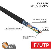 Кабель витая пара F/UTP кат.5e 4х2х24AWG solid ZH нг(А)-HF OUTDOOR черн. (305м) Rexant 01-0165