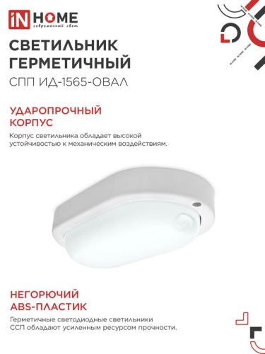 Светильник светодиодный СПП ИД-1565-ОВАЛ 15Вт 6500К IP65 1350лм 160х88мм герметичный с инфракрасным датчиком IN HOME 4690612044088 фото 5 Светильник светодиодный СПП ИД-1565-ОВАЛ 15Вт 6500К IP65 1350лм 160х88мм герметичный с инфракрасным датчиком IN HOME 4690612044088 фото 5