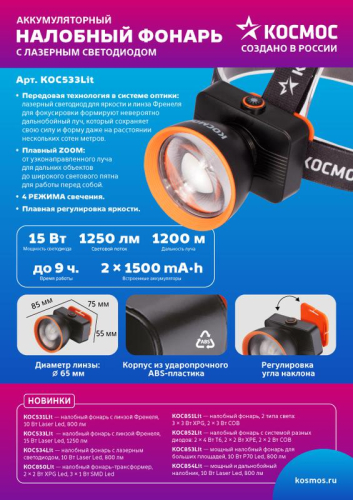 Фонарь налобный аккум. 15Вт Laser LED/ 3000мА.ч ABS пластик линза Френеля КОСМОС (KOC533Lit) фото 3 Фонарь налобный аккум. 15Вт Laser LED/ 3000мА.ч ABS пластик линза Френеля КОСМОС (KOC533Lit) фото 3