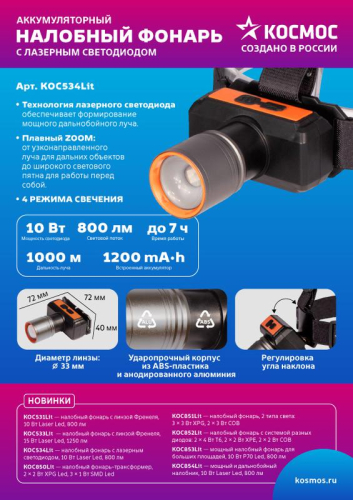 Фонарь налобный аккум. 10Вт Laser LED/ 1200мА.ч ABS пластик + алюм. КОСМОС (KOC534Lit) фото 3 Фонарь налобный аккум. 10Вт Laser LED/ 1200мА.ч ABS пластик + алюм. КОСМОС (KOC534Lit) фото 3