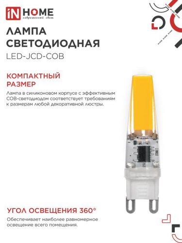 Лампа светодиодная LED-JCD-COB 5Вт 230В G9 4000К 520лм IN HOME 4690612060347 фото 5 Лампа светодиодная LED-JCD-COB 5Вт 230В G9 4000К 520лм IN HOME 4690612060347 фото 5