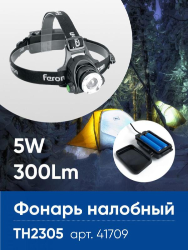Фонарь налобный светодиодный аккумуляторный 5Вт IP44 пластик/алюминий TH2305 FERON 41709