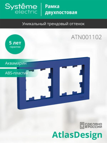 Рамка 2-м AtlasDesign универс. аквамарин SE ATN001102 фото 4