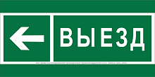 Знак безопасности BL-3517.N08 "Направление к воротам выезда налево" Белый свет a20078
