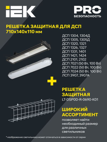 Решетка защитная для светильников ДСП 690мм бел. IEK LT-DSP0D-R-0690-K01 фото 2 Решетка защитная для светильников ДСП 690мм бел. IEK LT-DSP0D-R-0690-K01 фото 2