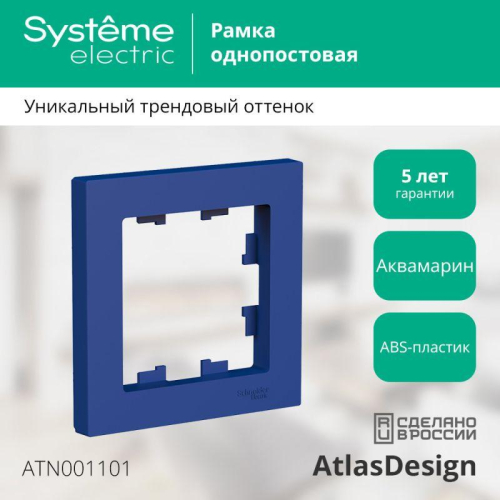Рамка 1-м AtlasDesign аквамарин SE ATN001101 фото 3