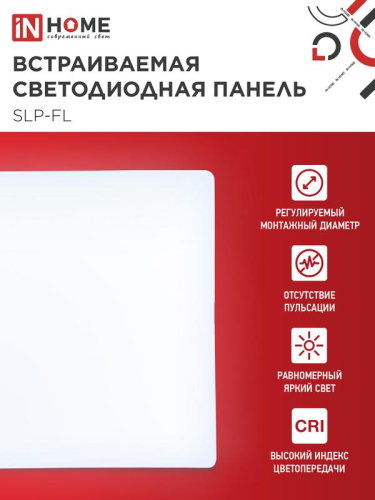 Светильник светодиодный SLP-FL 18Вт 6500К IP20 1620лм 230В 121мм с рег. монтаж. 45-100мм встраив. безрамочн. панель бел. IN HOME 4690612041803 фото 3 Светильник светодиодный SLP-FL 18Вт 6500К IP20 1620лм 230В 121мм с рег. монтаж. 45-100мм встраив. безрамочн. панель бел. IN HOME 4690612041803 фото 3