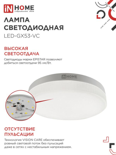 Лампа светодиодная LED-GX53-VC 4PACK 10Вт 6500К холод. бел. 950лм 230В (уп.4шт) IN HOME 4690612052953 фото 4 Лампа светодиодная LED-GX53-VC 4PACK 10Вт 6500К холод. бел. 950лм 230В (уп.4шт) IN HOME 4690612052953 фото 4