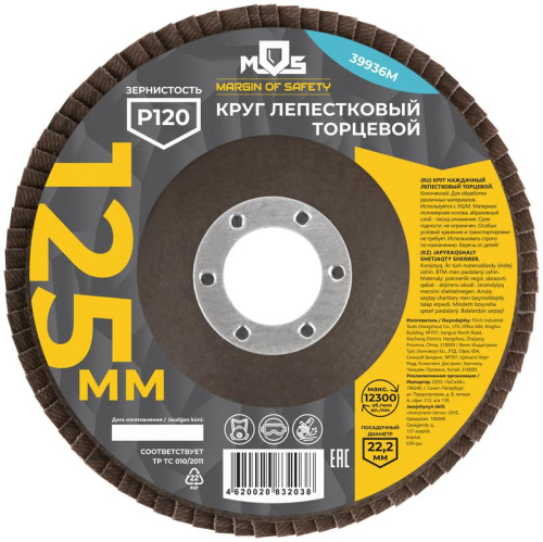Круг лепестковый торцевой 125мм P 120 MOS 39936М фото 3