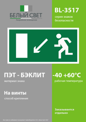 Знак безопасности BL-3517.E08"Напр. к эвакуационному выходу налево вниз" Белый свет a12972 фото 2 Знак безопасности BL-3517.E08"Напр. к эвакуационному выходу налево вниз" Белый свет a12972 фото 2