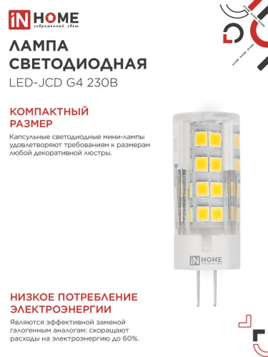 Лампа светодиодная LED-JCD 8Вт капсульная прозрачная 4000К нейтр. бел. G4 760лм 230В IN HOME 4690612036205 фото 5 Лампа светодиодная LED-JCD 8Вт капсульная прозрачная 4000К нейтр. бел. G4 760лм 230В IN HOME 4690612036205 фото 5