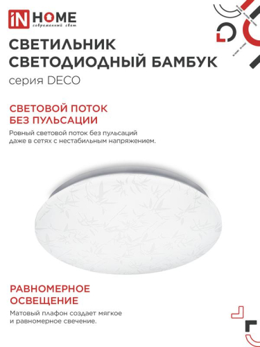 Светильник светодиодный DECO БАМБУК 48Вт 6500К 4320лм 230В 350х55мм IN HOME 4690612038605 фото 4 Светильник светодиодный DECO БАМБУК 48Вт 6500К 4320лм 230В 350х55мм IN HOME 4690612038605 фото 4