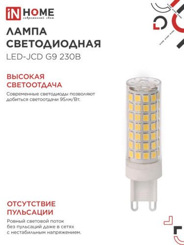Лампа светодиодная LED-JCD 12Вт 230В G9 4000К 1140лм IN HOME 4690612060323 фото 4 Лампа светодиодная LED-JCD 12Вт 230В G9 4000К 1140лм IN HOME 4690612060323 фото 4
