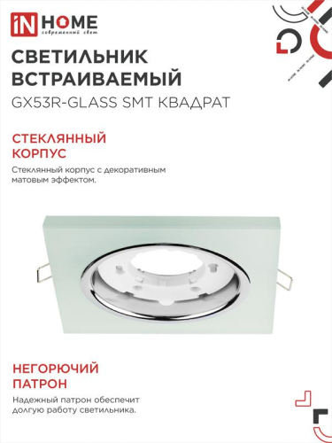 Светильник точечный GX53R-glass SMT GX53 IP20 230В квадрат встраив. матов. бел. IN HOME 4690612014111 фото 4 Светильник точечный GX53R-glass SMT GX53 IP20 230В квадрат встраив. матов. бел. IN HOME 4690612014111 фото 4