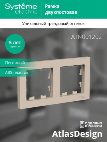 Рамка 2-м AtlasDesign универс. песочн. SE ATN001202 фото 4