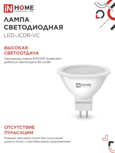Лампа светодиодная LED-JCDR-VC 11Вт рефлектор 3000К тепл. бел. GU5.3 990лм 230В IN HOME 4690612020341 фото 4 Лампа светодиодная LED-JCDR-VC 11Вт рефлектор 3000К тепл. бел. GU5.3 990лм 230В IN HOME 4690612020341 фото 4