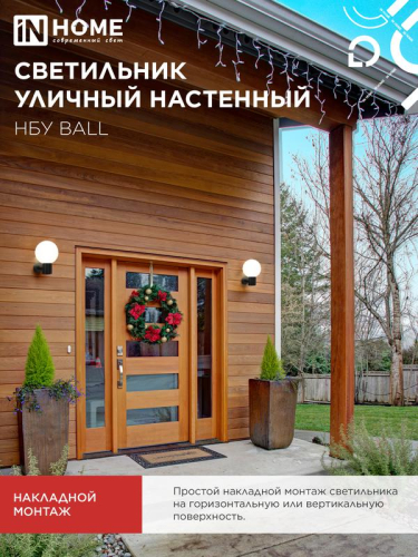 Светильник НБУ BALL-1хA60-BL E27 IP65 уличный настен. односторон. под лампу 1хA60 алюм. черн. IN HOME 4690612053622 фото 6 Светильник НБУ BALL-1хA60-BL E27 IP65 уличный настен. односторон. под лампу 1хA60 алюм. черн. IN HOME 4690612053622 фото 6