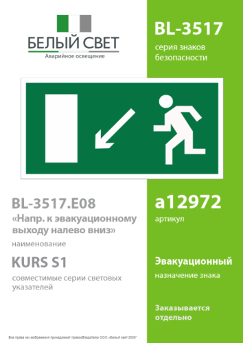 Знак безопасности BL-3517.E08"Напр. к эвакуационному выходу налево вниз" Белый свет a12972 фото 4 Знак безопасности BL-3517.E08"Напр. к эвакуационному выходу налево вниз" Белый свет a12972 фото 4