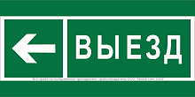 Знак безопасности NPU-2714.N08 "Направление к воротам выезда налево" Белый свет a20340