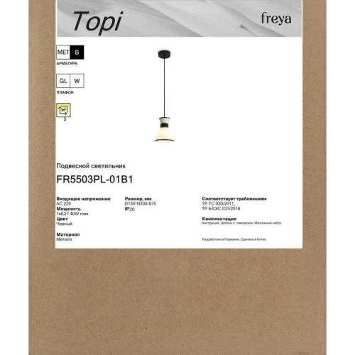 Светильник Topi 40Вт E27х1 IP20 подвесной Freya FR5503PL-01B1 фото 6