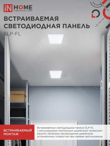 Светильник светодиодный SLP-FL 18Вт 6500К IP20 1620лм 230В 121мм с рег. монтаж. 45-100мм встраив. безрамочн. панель бел. IN HOME 4690612041803 фото 6 Светильник светодиодный SLP-FL 18Вт 6500К IP20 1620лм 230В 121мм с рег. монтаж. 45-100мм встраив. безрамочн. панель бел. IN HOME 4690612041803 фото 6