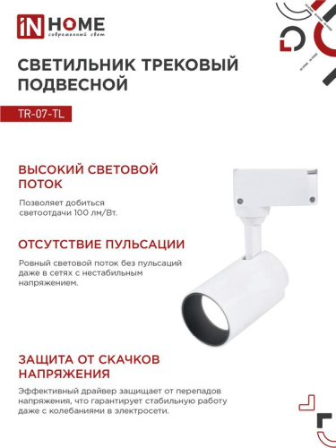 Светильник светодиодный трековый TOP-LINE TR-07-TL 15Вт 4000К IP40 1500лм 24град. бел. IN HOME 4690612035505 фото 5 Светильник светодиодный трековый TOP-LINE TR-07-TL 15Вт 4000К IP40 1500лм 24град. бел. IN HOME 4690612035505 фото 5