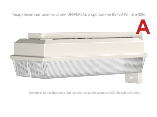 Светильник аварийный BS-UNIVERSAL-53-L1-INEXI2 автономный Белый свет a15637 фото 4 Светильник аварийный BS-UNIVERSAL-53-L1-INEXI2 автономный Белый свет a15637 фото 4