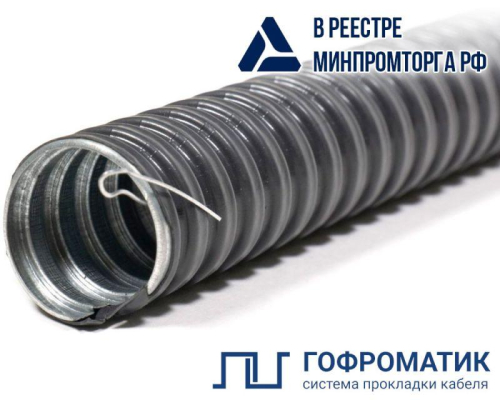 Металлорукав в ПВХ изоляции РЗ-ЦП нг-LS 15 с протяжкой (уп.50м) ГОФРОМАТИК zeta44115 Металлорукав в ПВХ изоляции РЗ-ЦП нг-LS 15 с протяжкой (уп.50м) ГОФРОМАТИК zeta44115