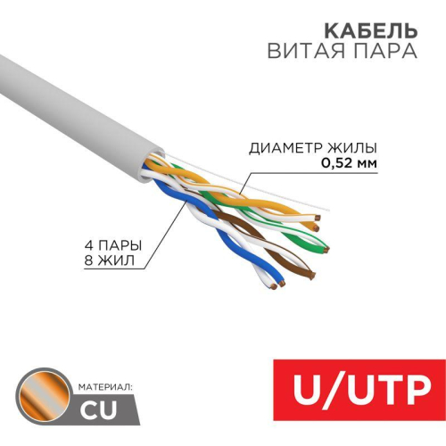 Кабель витая пара U/UTP кат.5E 4х2х24AWG LSZH нг(А)-HF INDOOR SOLID сер. РФ (305м) Rexant 02-0004-R Кабель витая пара U/UTP кат.5E 4х2х24AWG LSZH нг(А)-HF INDOOR SOLID сер. РФ (305м) Rexant 02-0004-R