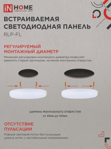 Светильник светодиодный RLP-FL 24Вт 4000К IP20 2160лм 230В 170мм с рег. монтаж. 45-140мм встраив. безрамочн. панель бел. IN HOME 4690612036700 фото 7