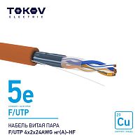 Кабель витая пара F/UTP 4х2х24AWG нг(А)-HF кат.5E 500м TOKOV ELECTRIC TKE-C10-F/UTP-42-5E-500-HF