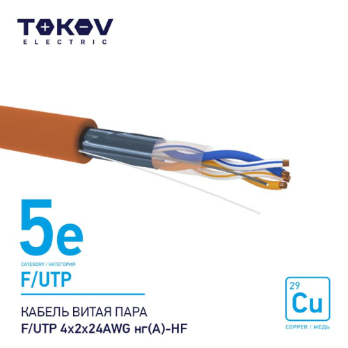 Кабель витая пара F/UTP 4х2х24AWG нг(А)-HF кат.5E 500м TOKOV ELECTRIC TKE-C10-F/UTP-42-5E-500-HF