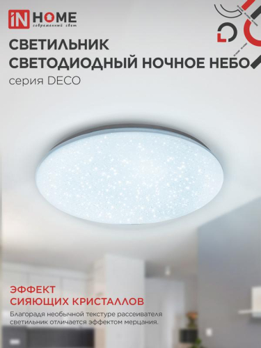 Светильник светодиодный DECO НОЧНОЕ НЕБО 12Вт 6500К 780лм 230В 190х65мм IN HOME 4690612033457 фото 2 Светильник светодиодный DECO НОЧНОЕ НЕБО 12Вт 6500К 780лм 230В 190х65мм IN HOME 4690612033457 фото 2