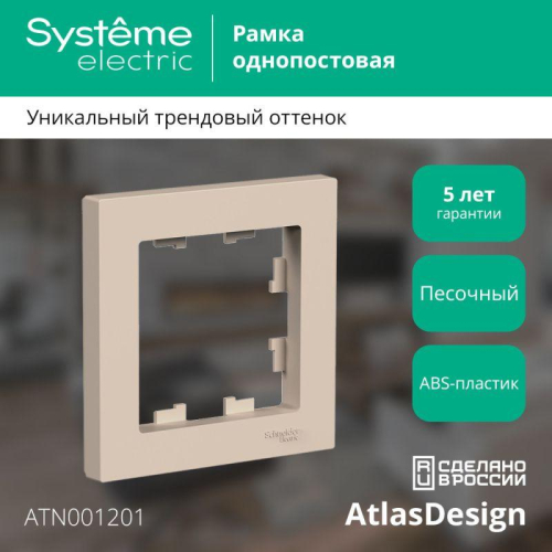 Рамка 1-м AtlasDesign песочн. SE ATN001201 фото 3