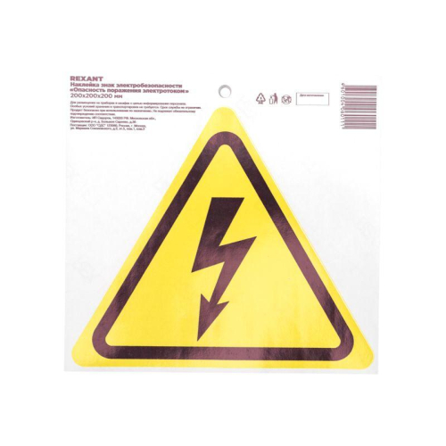 Наклейка знак электробезопасности "Опасность поражения электротоком" 200х200х200мм Rexant 56-0006 фото 3