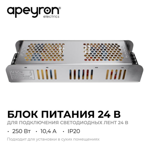 Блок питания 24В 250Вт 170-264В 10.4А IP20 алюм. 224х70х42мм Apeyron 03-159 фото 3 Блок питания 24В 250Вт 170-264В 10.4А IP20 алюм. 224х70х42мм Apeyron 03-159 фото 3